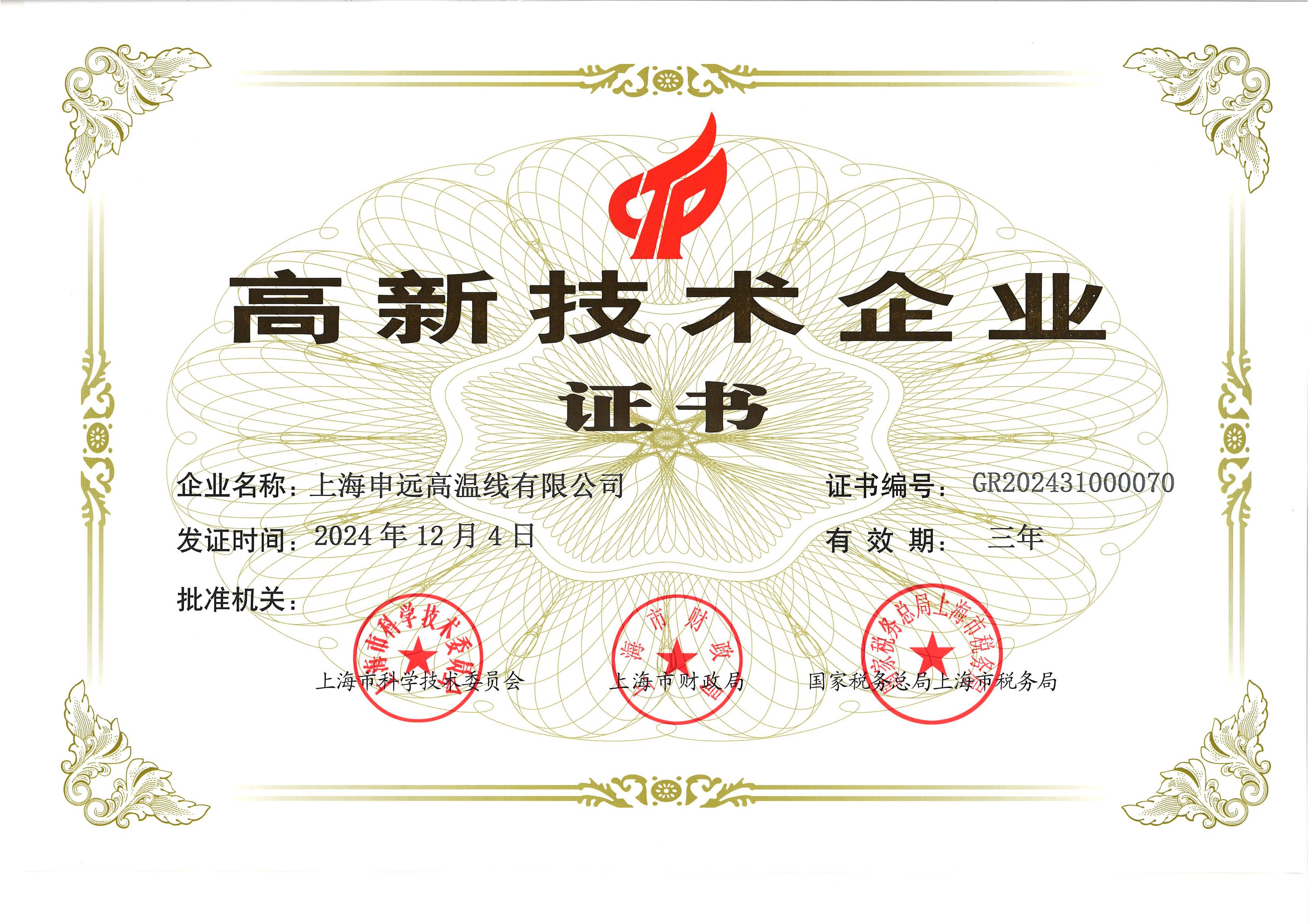 高新技術(shù)企業(yè)證書(shū)